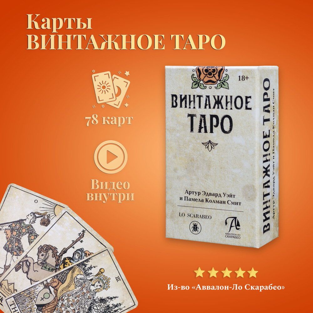 Карты таро Уэйта / Винтажное Таро Уэйта классическая колода - купить с  доставкой по выгодным ценам в интернет-магазине OZON (392384238)