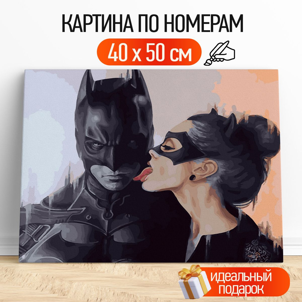 Картина по номерам Бэтмен и женщина-кошка, девушка бэтмена 40х50 см