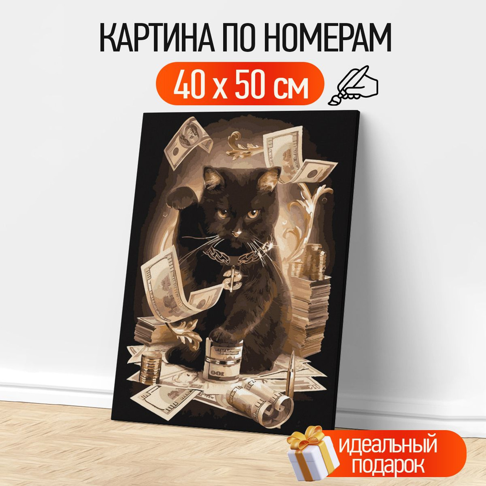 Картина по номерам Кот, кот с деньгами, черный кот 40х50 см - купить с  доставкой по выгодным ценам в интернет-магазине OZON (1257729938)