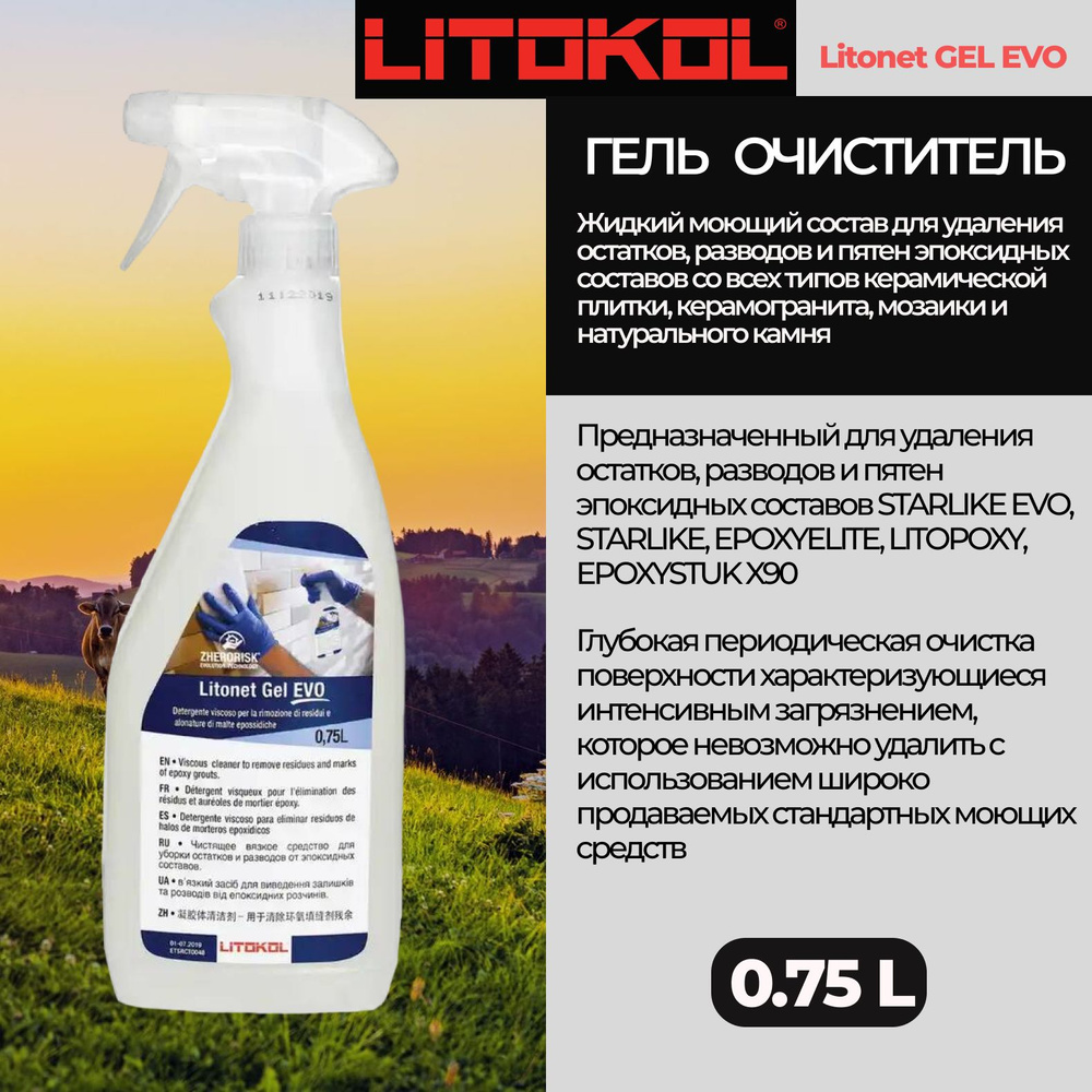 Спрей для удаления эпоксидных остатков LITOKOL Litonet Gel EVO 0,75 л  #1