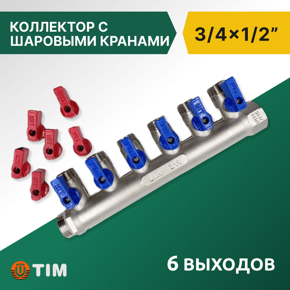 Коллектор распределительный Tim 3/4", 6 выходов 1/2" под "конус", с шаровыми кранами, латунь  #1