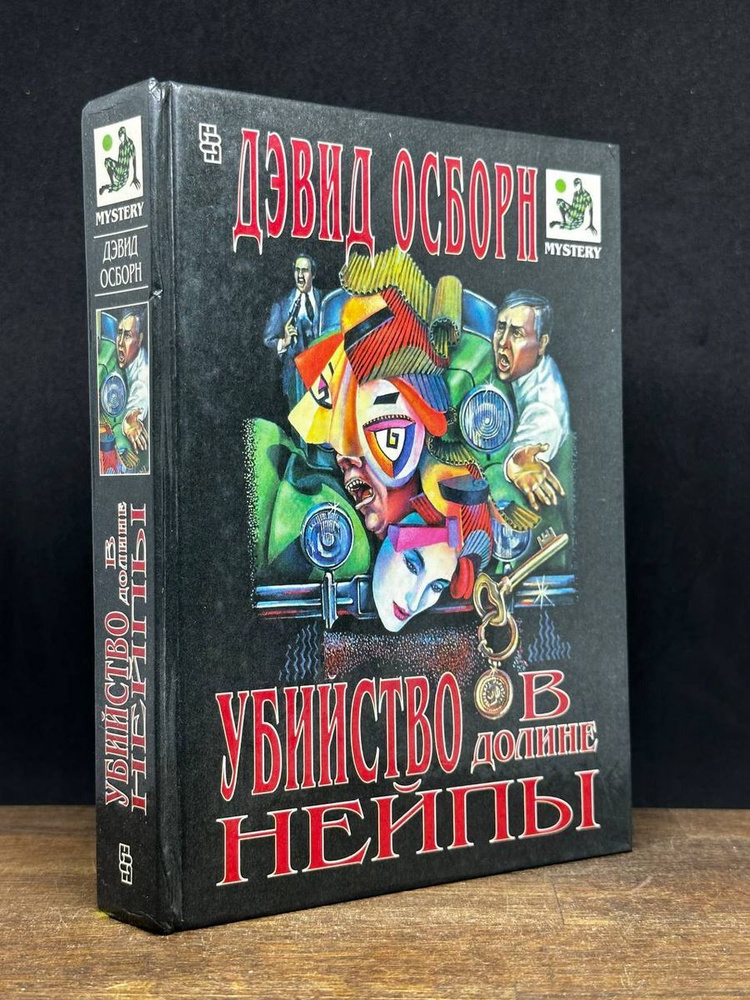 Убийство в долине Нейпы | Осборн Дэвид #1