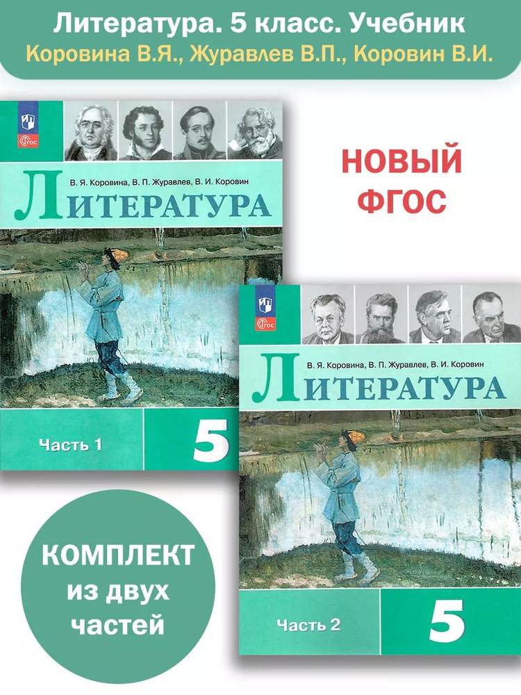 Литература. 5 класс. Учебник в 2-х частях. Коровина В.Я. Комплект ...