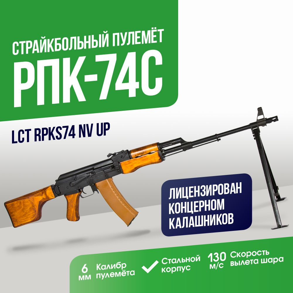 Пулемет LCT РПК-74С wood UP (RPKS74 NV UP) - купить с доставкой по выгодным  ценам в интернет-магазине OZON (1124925551)