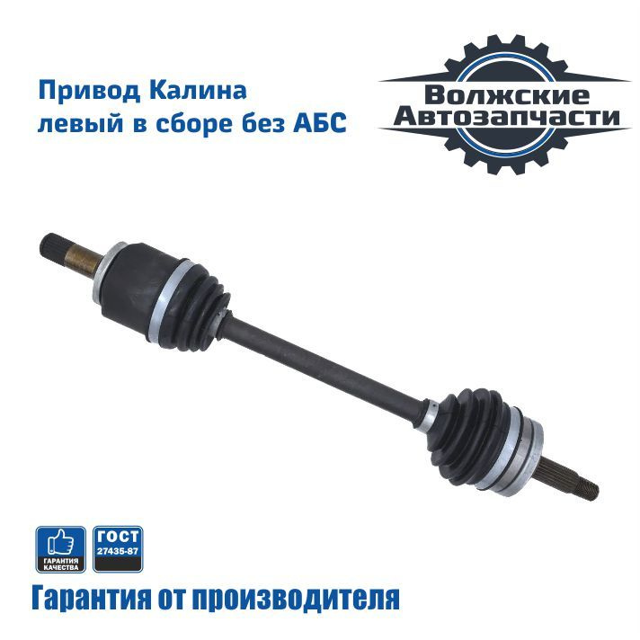 Привод переднего колеса ВАЗ 1118, 1117, 1119 в сборе левый без АБС ...