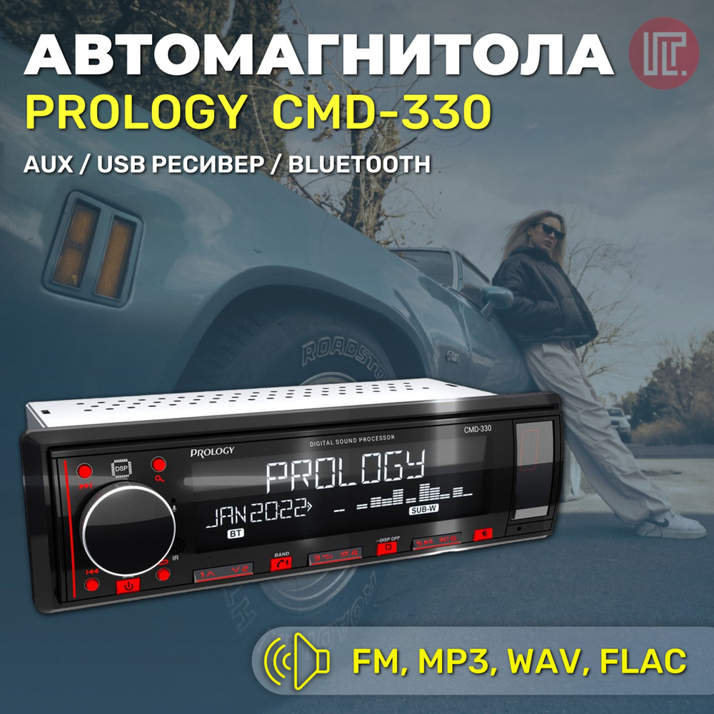 Автомагнитола PROLOGY CMD-330 с DSP процессором - купить в  интернет-магазине OZON с доставкой по России (1136120945)