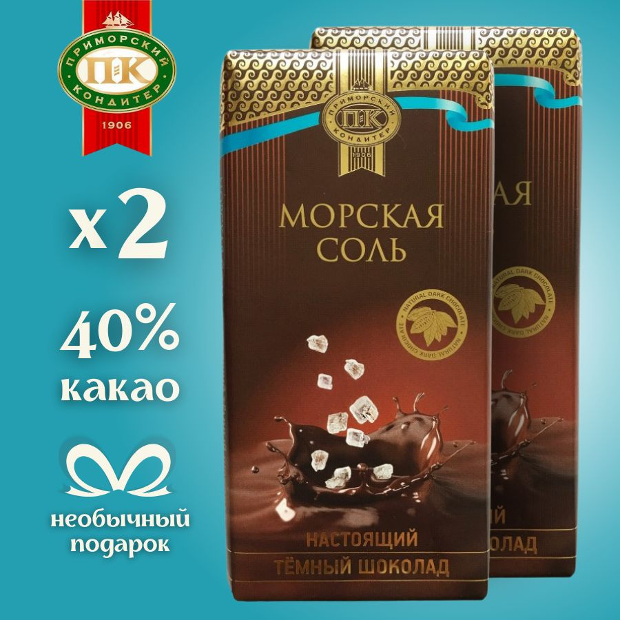 Темный шоколад с морской солью соленый необычный веганский без глютена ...