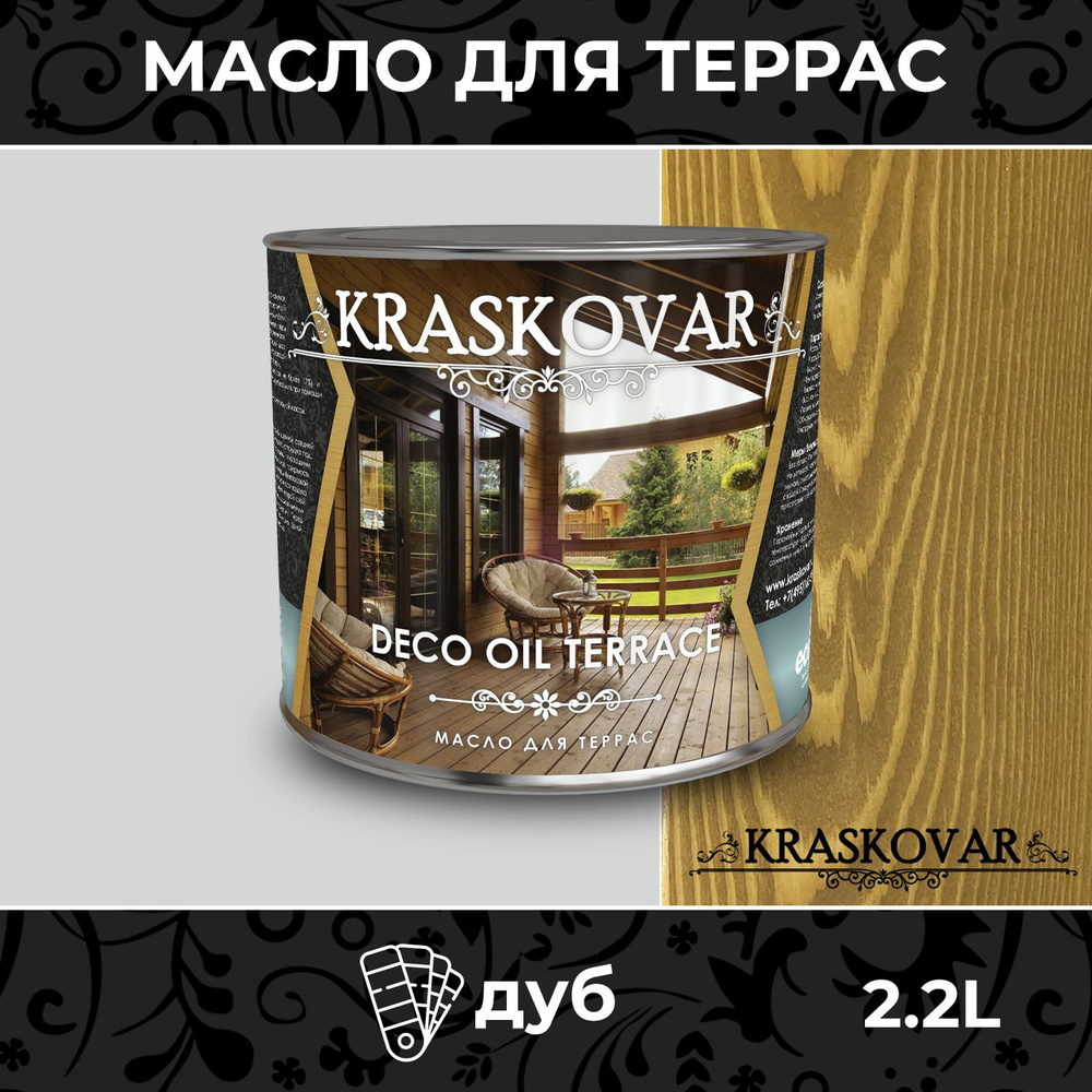 Масло для дерева и террас Kraskovar Deco Oil Terrace Дуб 2,2л. с воском, для пропитки, обработки, защиты #1