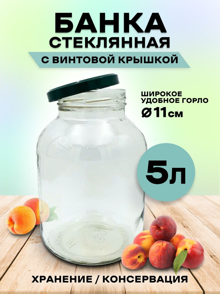 Банка 5 литров с винтовой крышкой ТВИСТ-ОФФ ТО-110мм / Банка стеклянная 5000мл с винтовой крышкой 110 #1