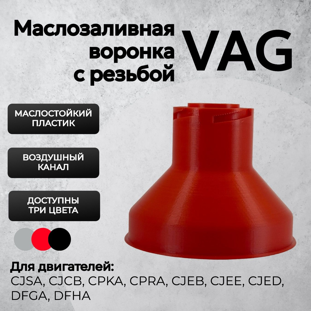  маслозаливная для VAG Gen3 Красная /  для масла Ваг GEN3 .