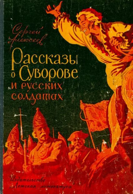 Рассказы о Суворове и русских солдатах | Алексеев Сергей Петрович ...
