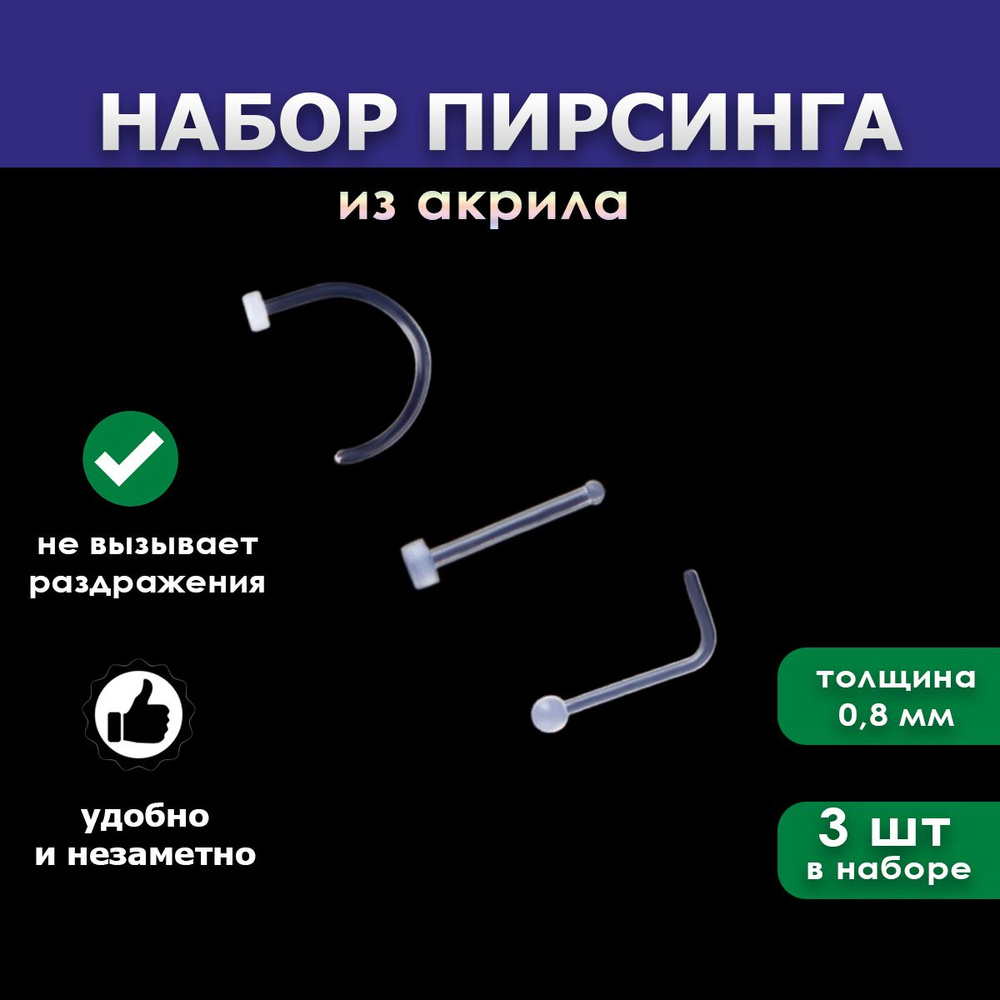 Пирсинг в нос Набор с полукольцом - купить с доставкой по выгодным ...