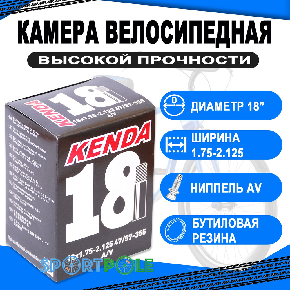 Камера 18 авто ниппель 1.75-2.125 (47/57-355) KENDA - купить с доставкой по  выгодным ценам в интернет-магазине OZON (261716730)