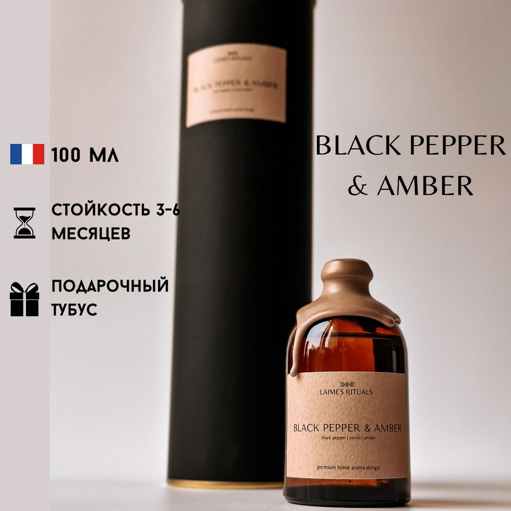 Диффузор для дома с палочками BLACK PEPPER & AMBER от LAIMES RITUALS /  парфюм для дома