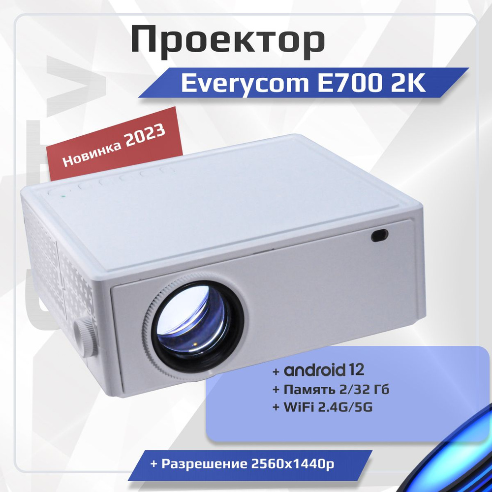 Мультимедийный проектор Everycom E700 (2K версия) Android 12 2560x1440p