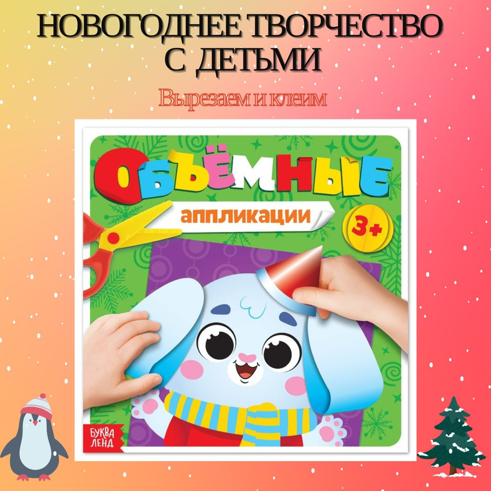 Книга с аппликациями Новогодние поделки, объёмные аппликации  #1