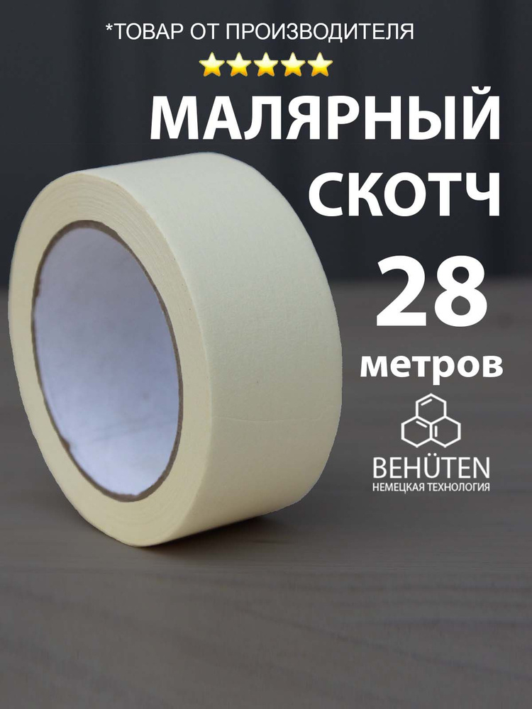 Малярная лента BEHÜTEN Малярный скотч 48 мм 48 мм 28 м, 1 шт - купить с ...