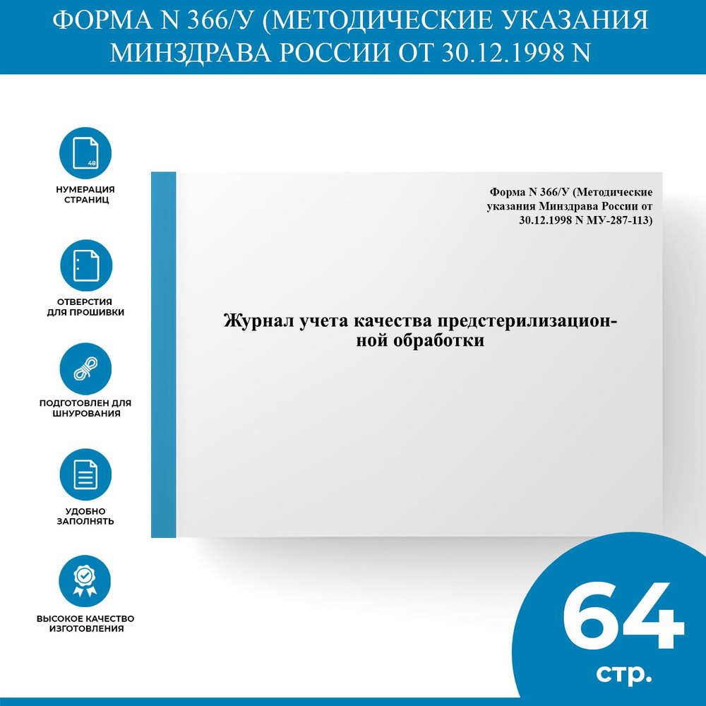 Журнал учета качества предстерилизационной обработки - Форма N 366/У  (Методические указания Минздрава России от 30.12.1998 N МУ-287-113) -  купить с доставкой по выгодным ценам в интернет-магазине OZON (1303991835)