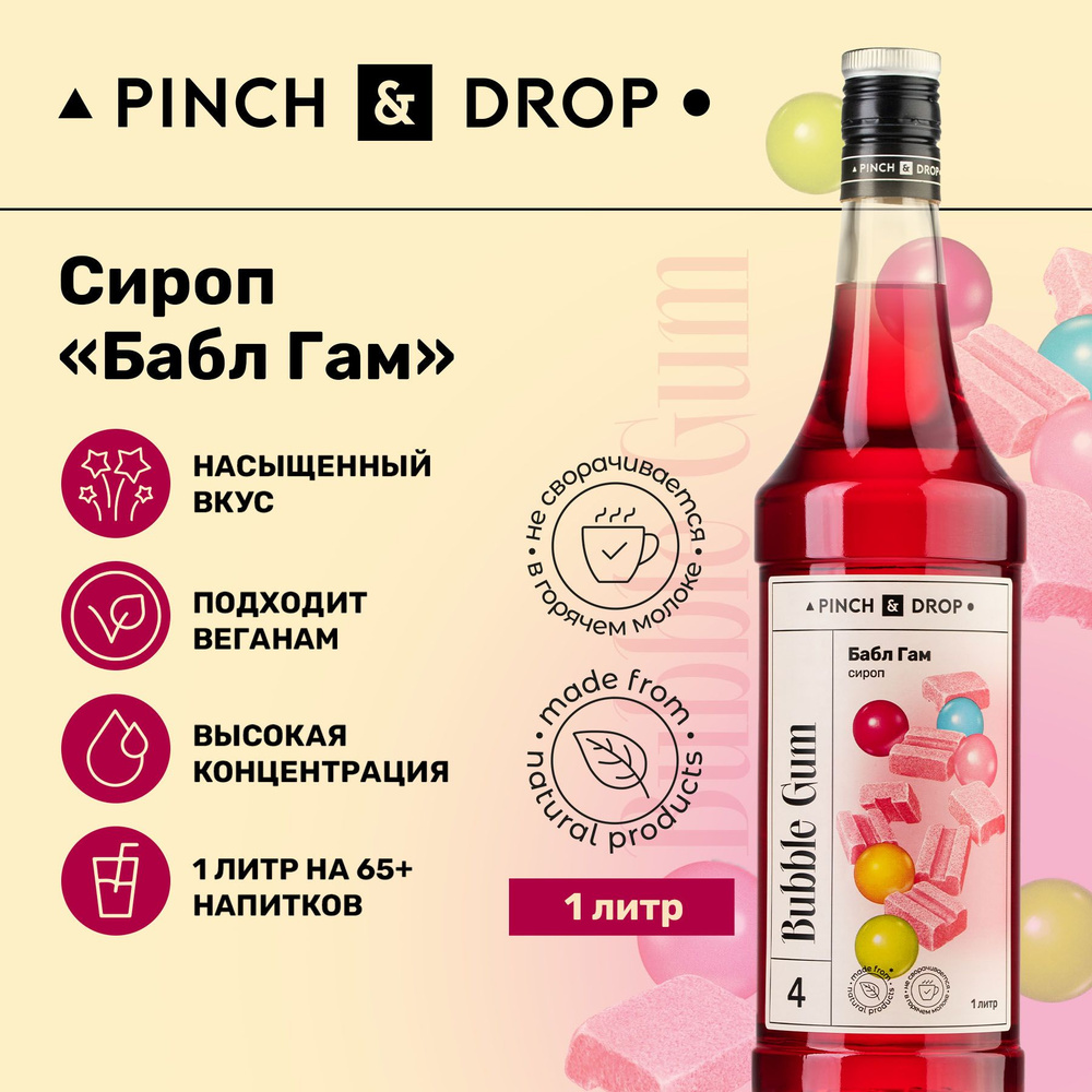 Сироп Pinch& Drop Баббл Гам (для кофе, коктейлей и десертов), стекло, 1л.