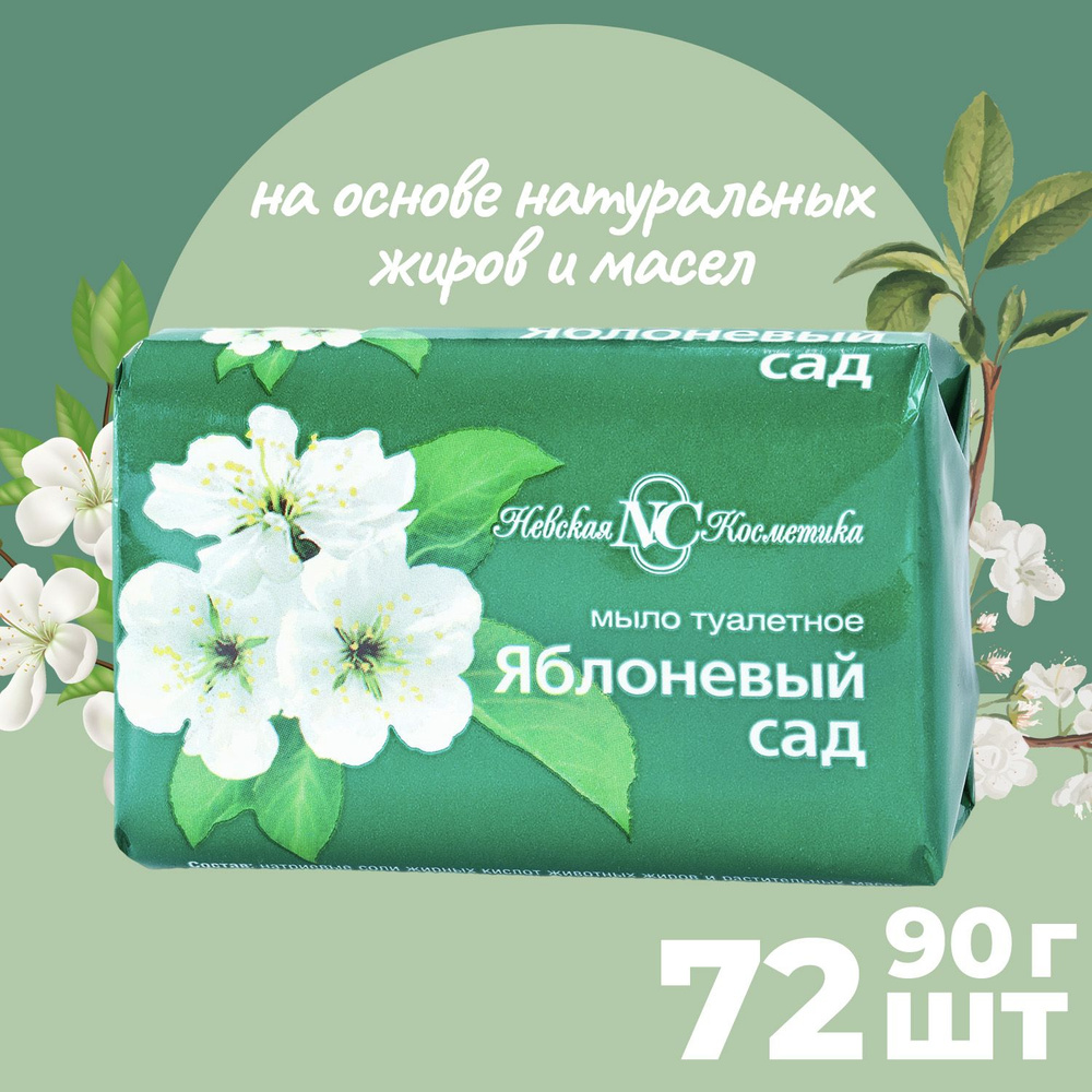 Мыло туалетное Невская Косметика Яблоневый Сад 90г (72шт )