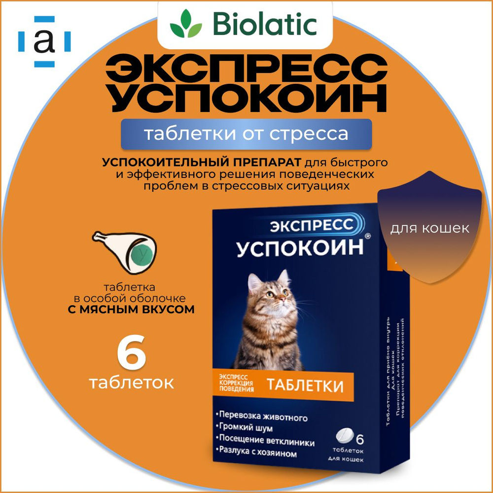 Экспресс Успокоин таблетки для кошек, 6 шт - купить с доставкой по выгодным  ценам в интернет-магазине OZON (686918988)