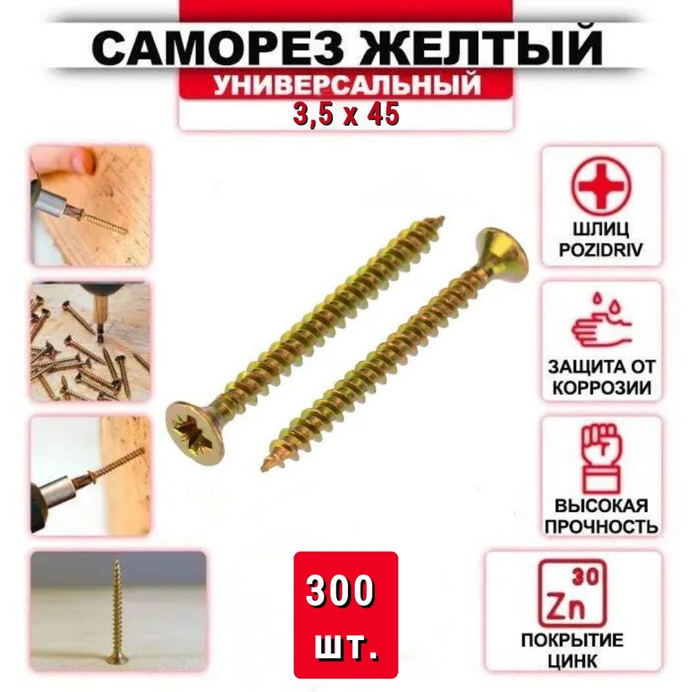 Саморез желтый цинк 3,5 x 45 мм., 300 шт. #1