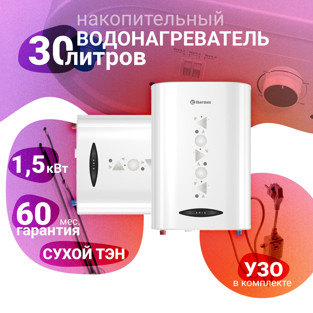 Водонагреватель накопительный THERMEX Aris 30 купить на OZON по низкой ...
