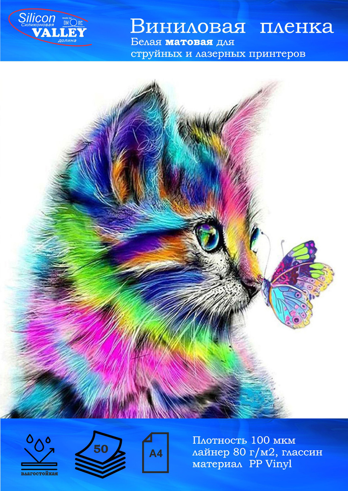 Плёнка А4, белая матовая, влагостойкая, для струйных и лазерных ...