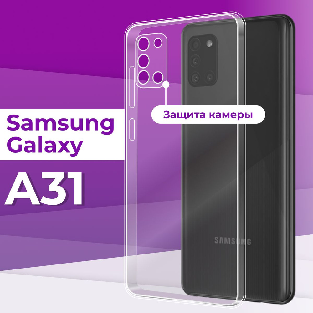 Тонкий силиконовый чехол для телефона Samsung Galaxy A31 / Прозрачный чехол  накладка на Самсунг Галакси А31 / Ультратонкий бампер премиум с защитой от  прилипания - купить с доставкой по выгодным ценам в