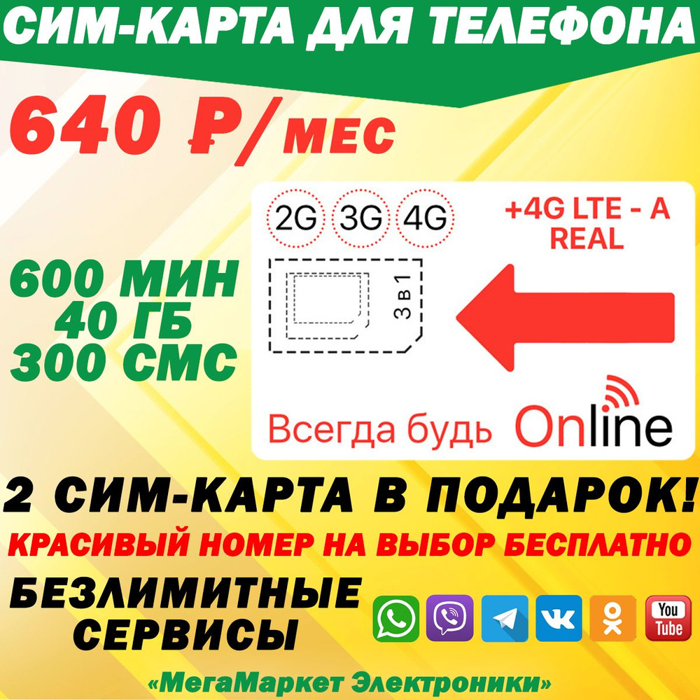 СИМ-КАРТА ДЛЯ ТЕЛЕФОНА+2я сим карта в подарок! 600 мин. + 40 ГБ + 300 SMS за  640р./мес. Без ограничений 4G Интернет на соц.сети и раздачу Wi-Fi - купить  с доставкой по выгодным