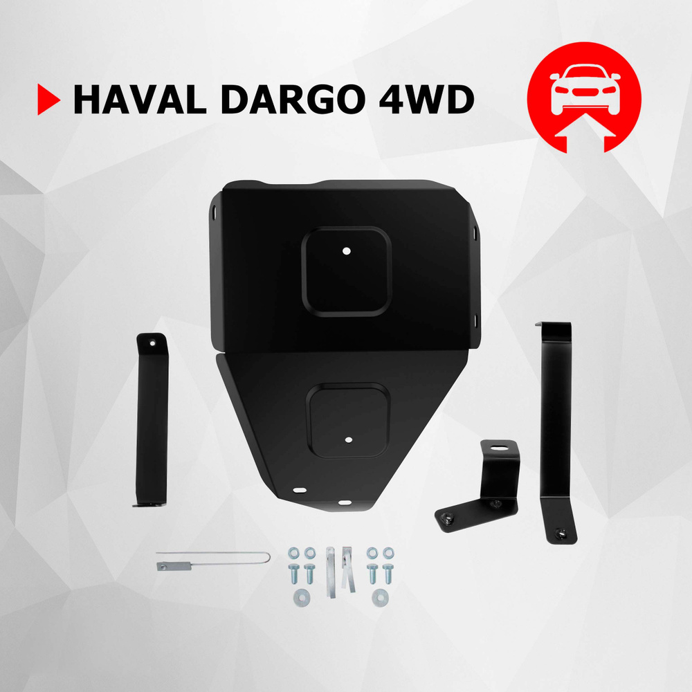 Защита редуктора АвтоБроня для Haval Dargo (Хавал Дарго) 4WD 2022-н.в., штампованная, сталь 1.4 мм, с #1