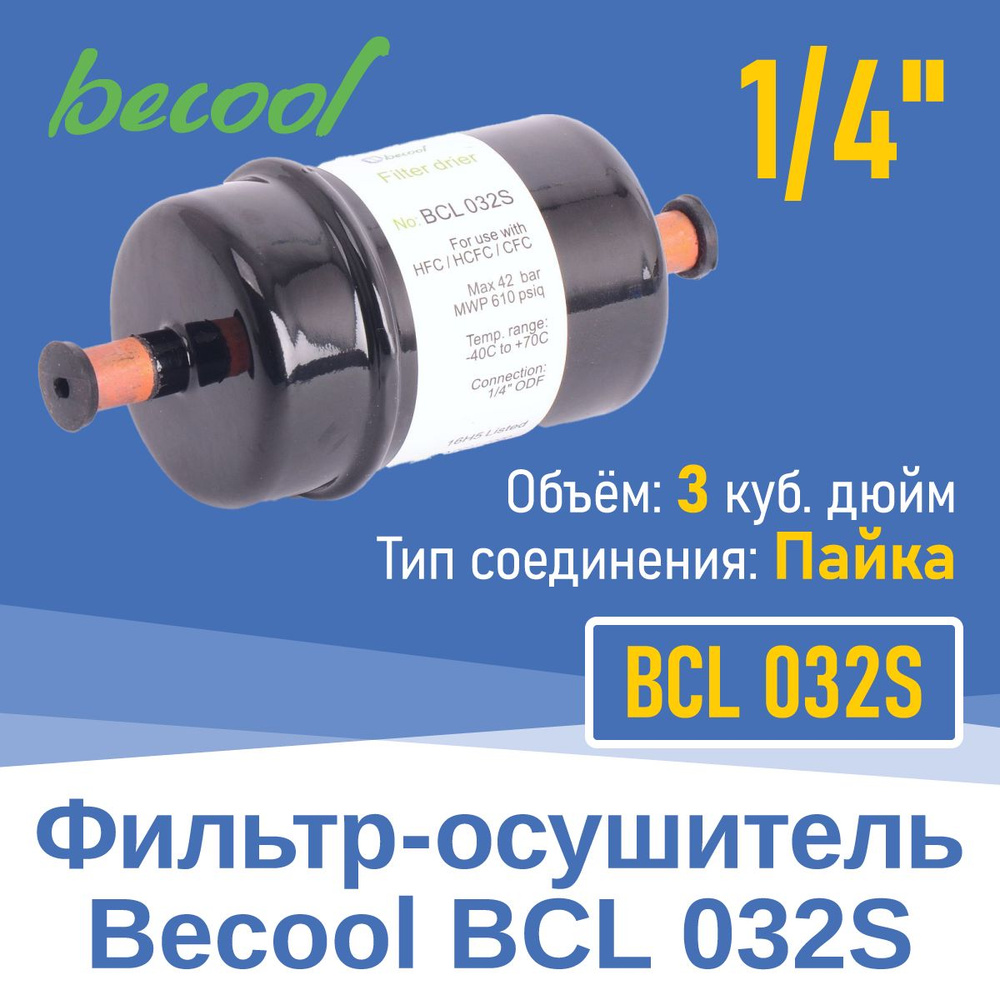 Фильтр-осушитель 1/4" BCL 032S под пайку (015449 - купить с доставкой ...