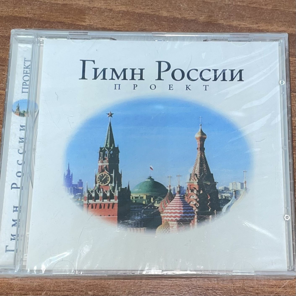 Гимн России проект. CD диск