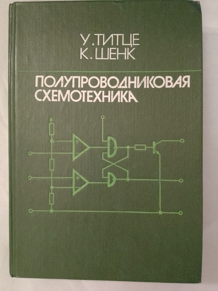 Полупроводниковая схемотехника | Титце Ульрих, Шенк Кристоф - купить с ...