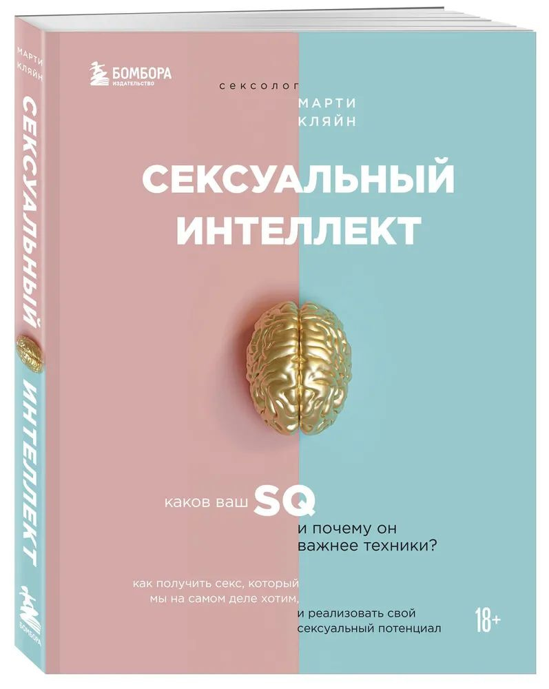 Сексуальный интеллект. Каков ваш SQ и почему он важнее техники? Марти Кляйн  #1