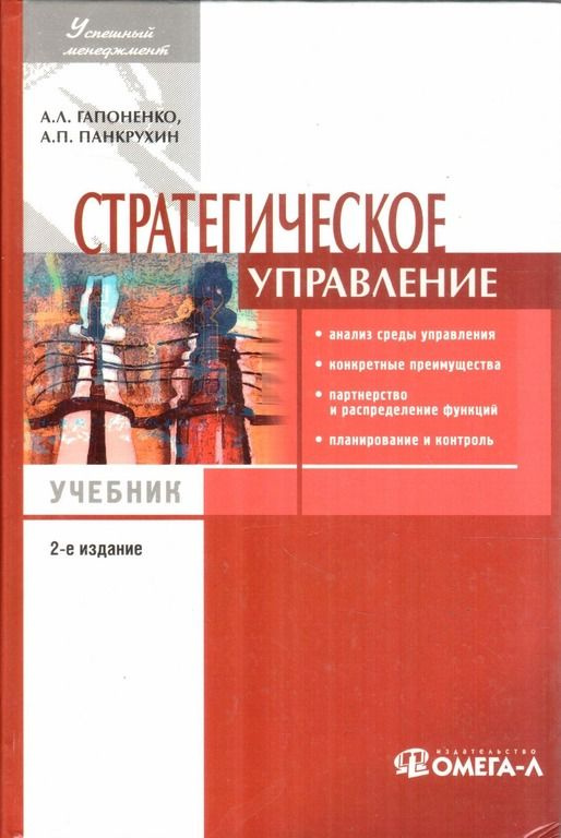 Стратегическое управление | Гапоненко Александр Лукич, Панкрухин ...