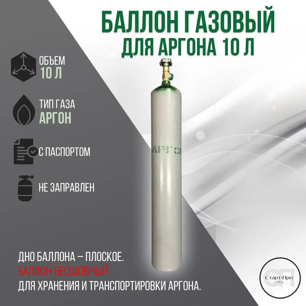 Бесшовный баллон газовый для аргона 10 л. - купить с доставкой по ...