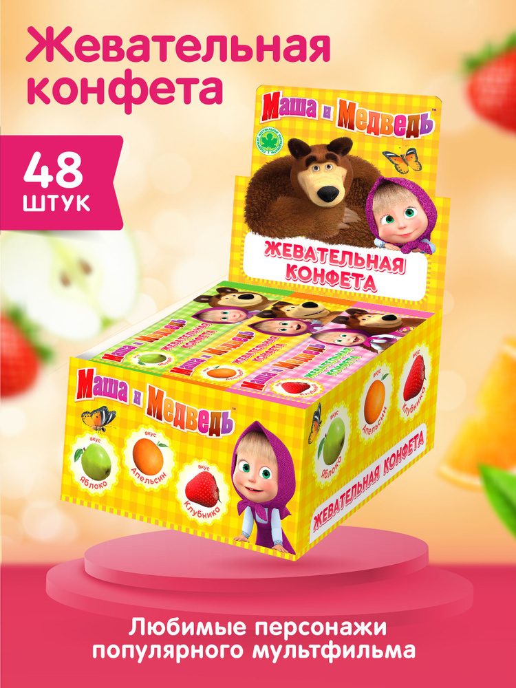 жевательные конфеты МАША И МЕДВЕДЬ, ассорти 3 вкуса, 48 шт. - купить с ...