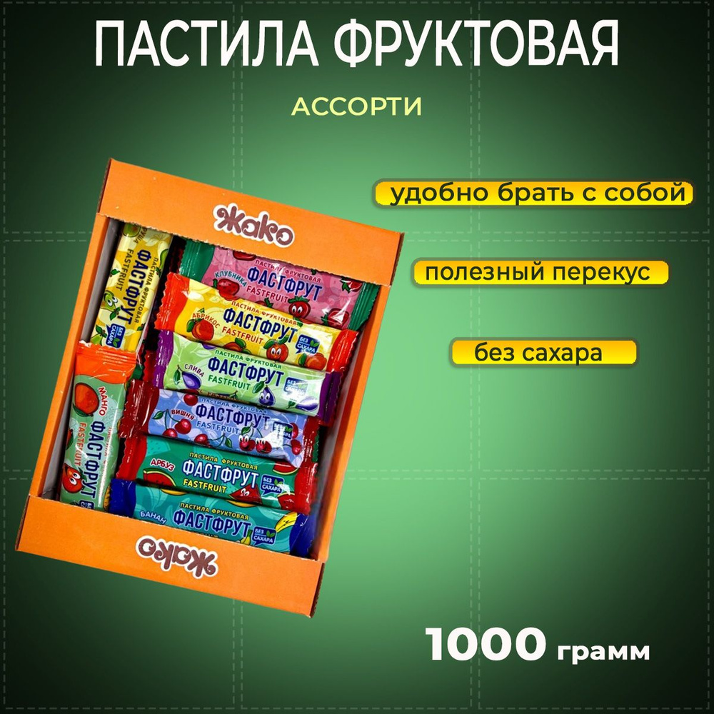 Пастила Жако фруктовая Фастфрут ассорти 1000 г #1