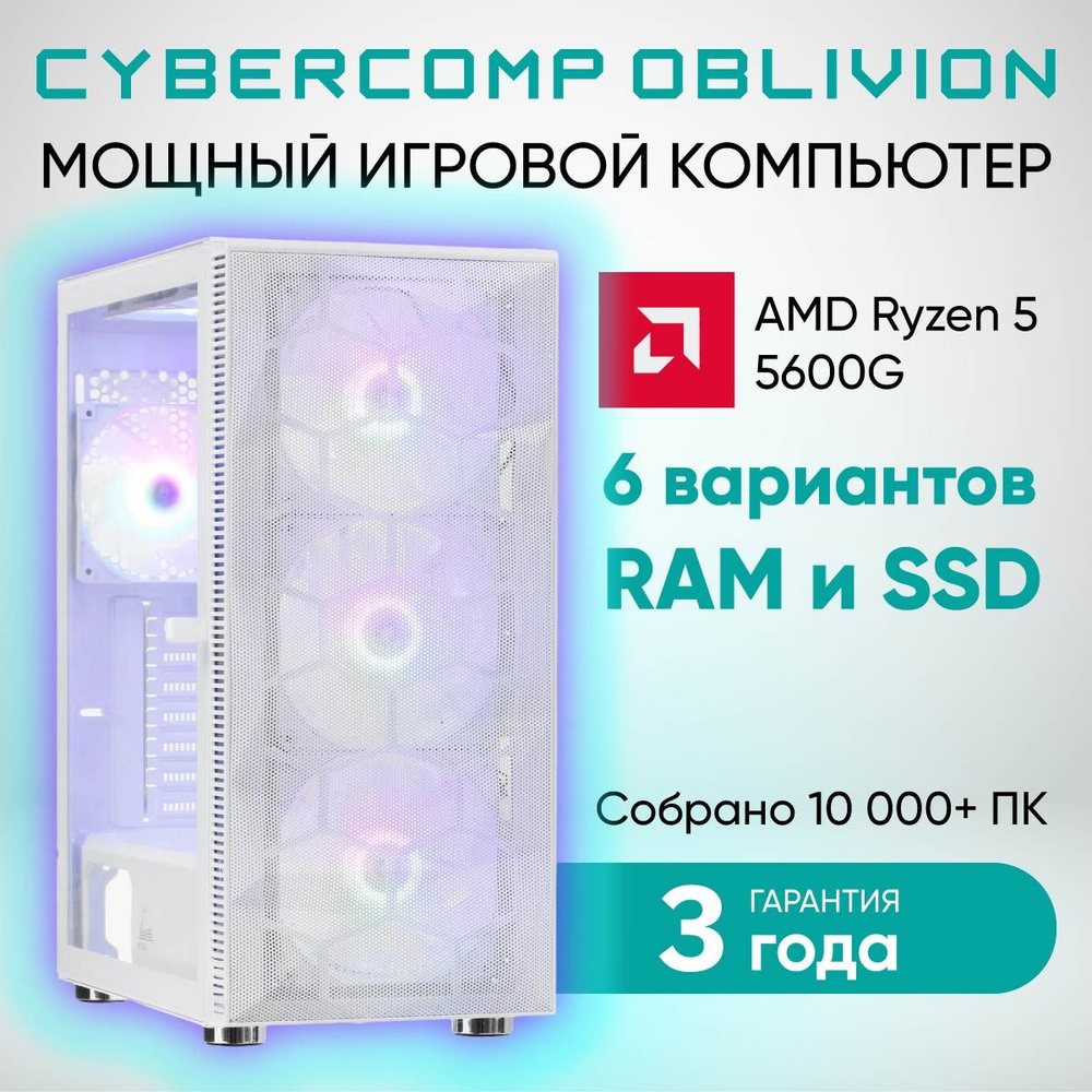 Купить компьютер CyberComp Oblivion, по низкой цене: отзывы, фото,  характеристики в интернет-магазине Ozon (1306417428)