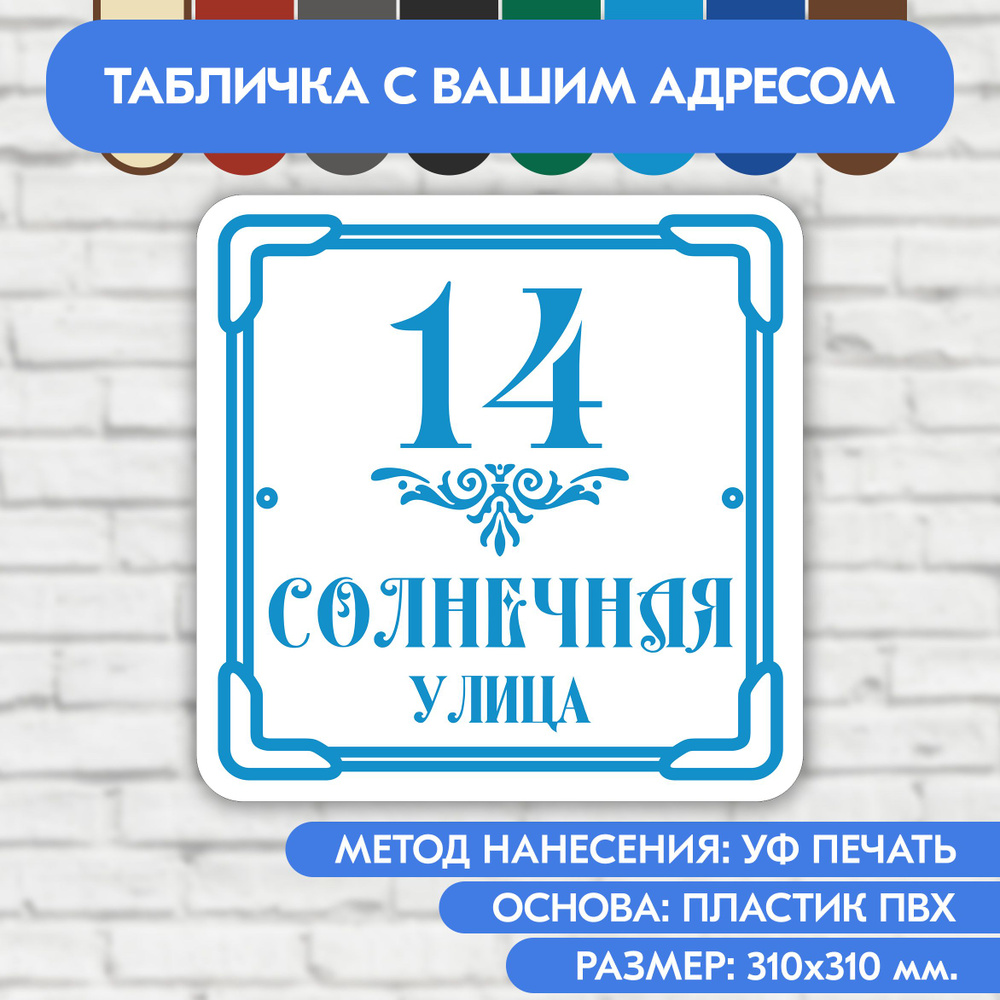 Адресная табличка на дом 310х310 мм. "Домовой знак", бело-голубая, из пластика, УФ печать не выгорает #1