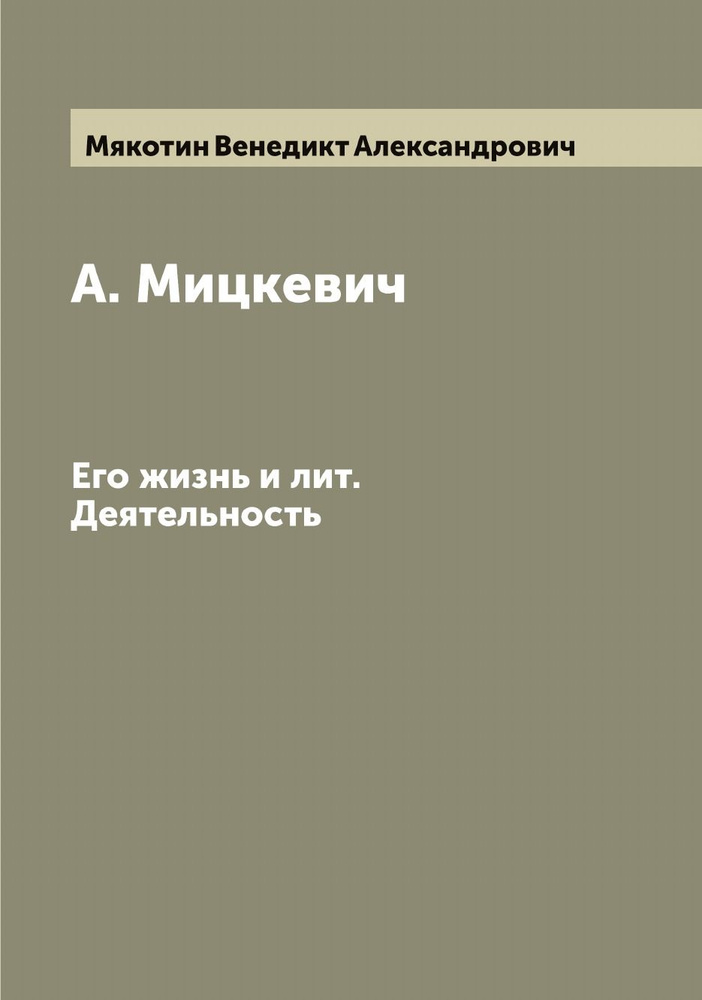 А. Мицкевич. Его жизнь и лит. Деятельность | Мякотин Венедикт Александрович  #1