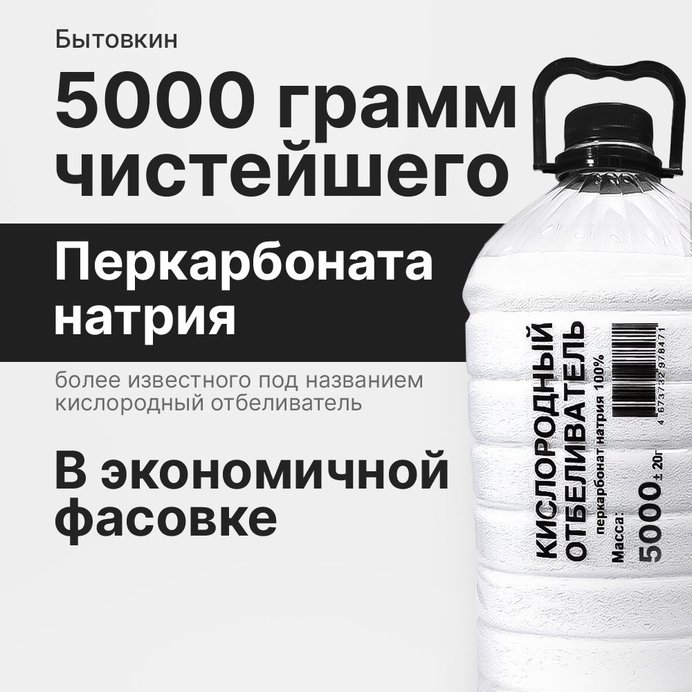 Кислородный отбеливатель 5 кг - пятновыводитель, усилитель стирки,  перкарбонат натрия