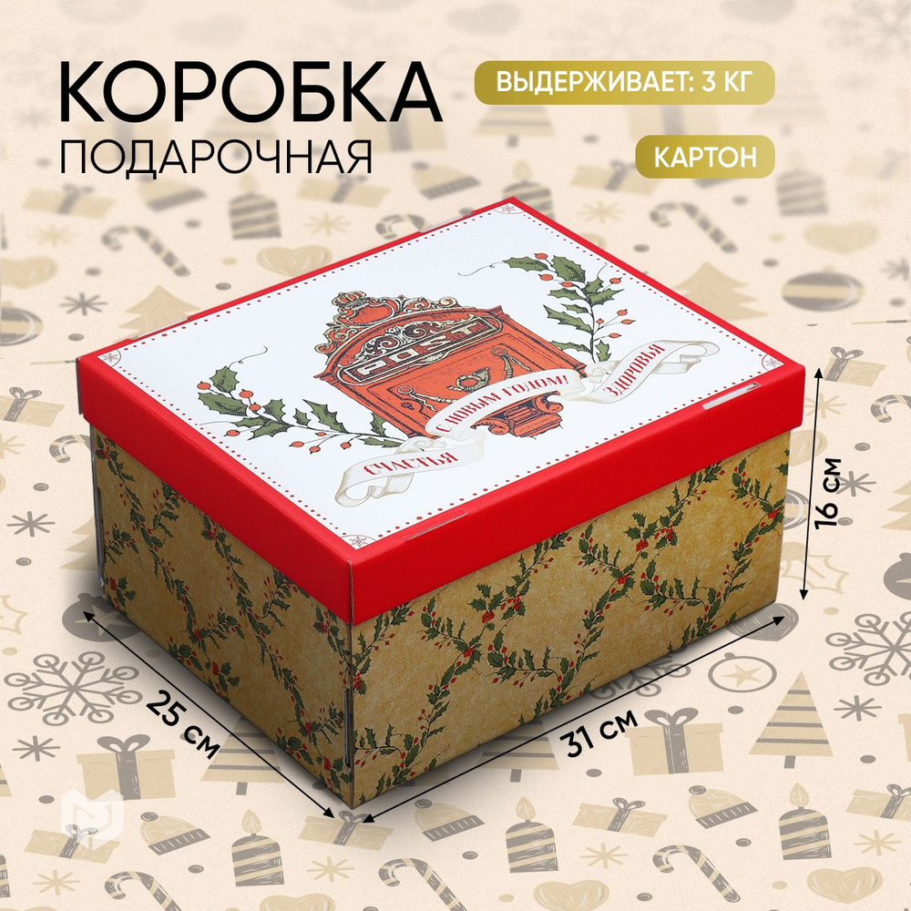 Коробка подарочная, новогодняя, коробка для подарка, 31,2 х 25,6 х 16,1 см  #1