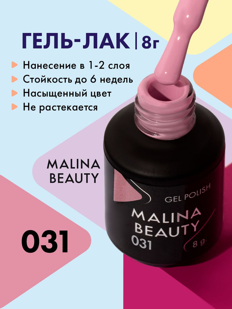 Гель-лак 031 Розово-бежевый MALINA BEAUTY 8 мл #1