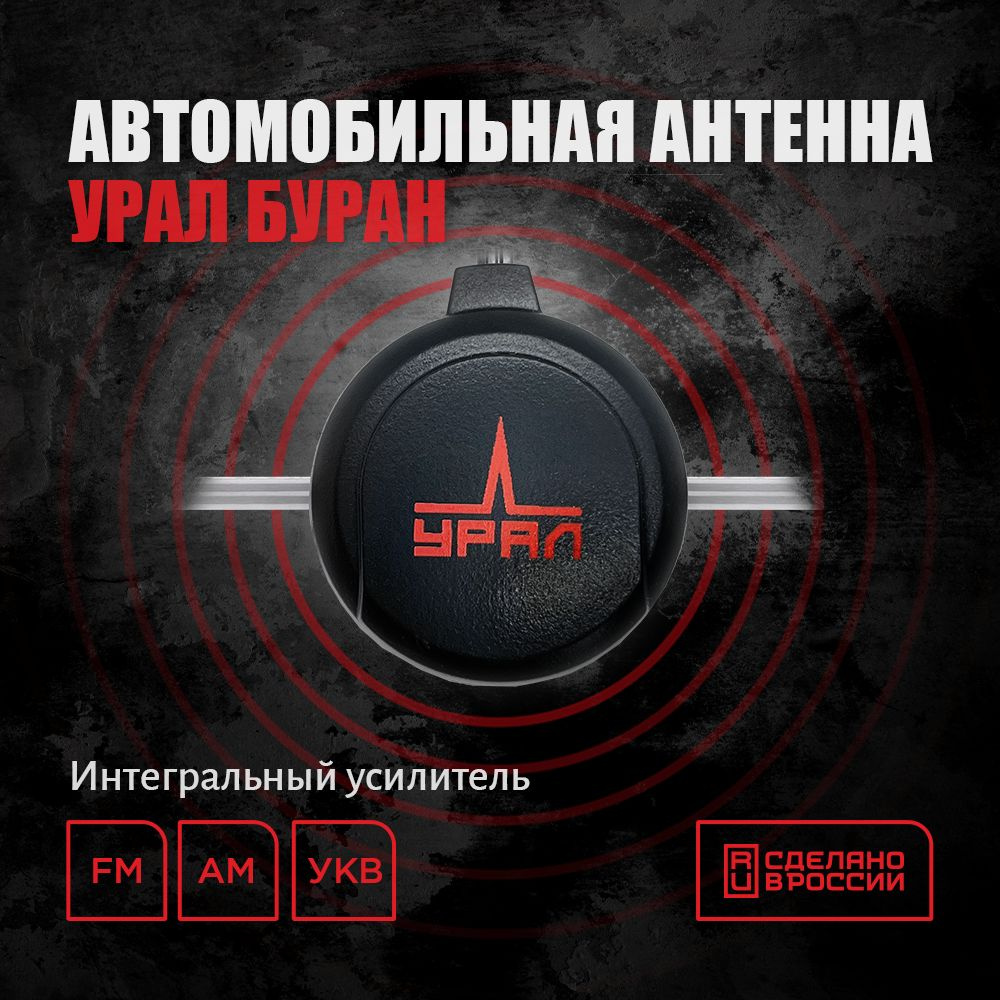 Антенна URAL БУРАН Premium #1