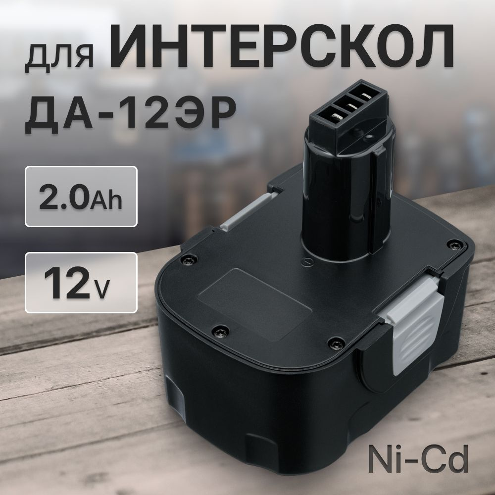 Аккумулятор 12V 2.0Ah для Интерскол ДА-12ЭР / 29.02.03.00.00 - купить с ...
