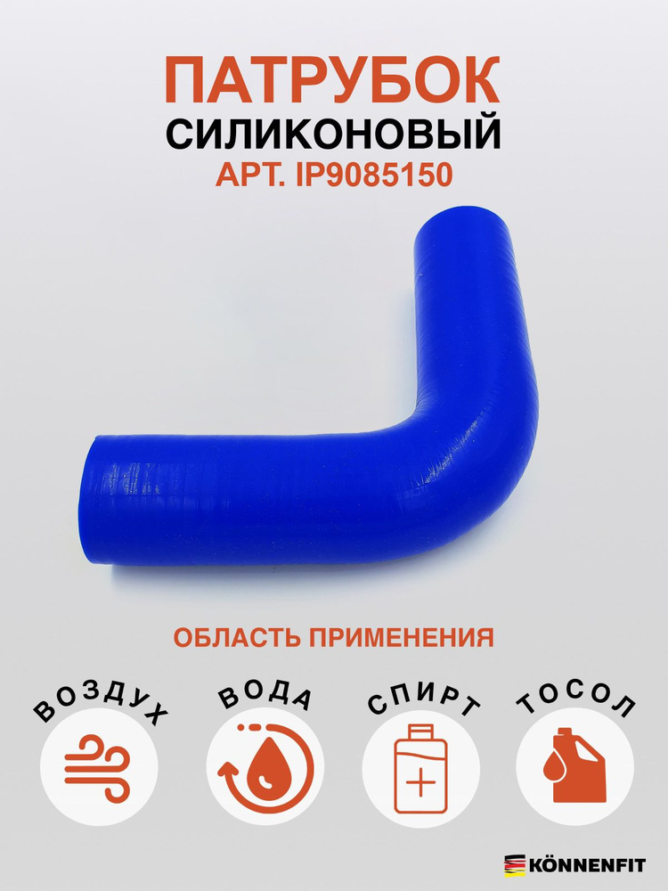 KONNENFIT Патрубок охлаждения, 150 мм, арт. IP9085150 #1