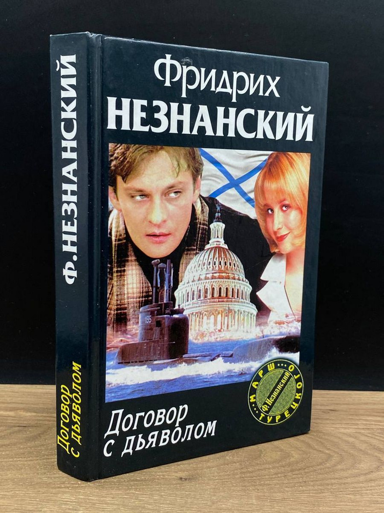 Договор с дьяволом - купить с доставкой по выгодным ценам в интернет ...
