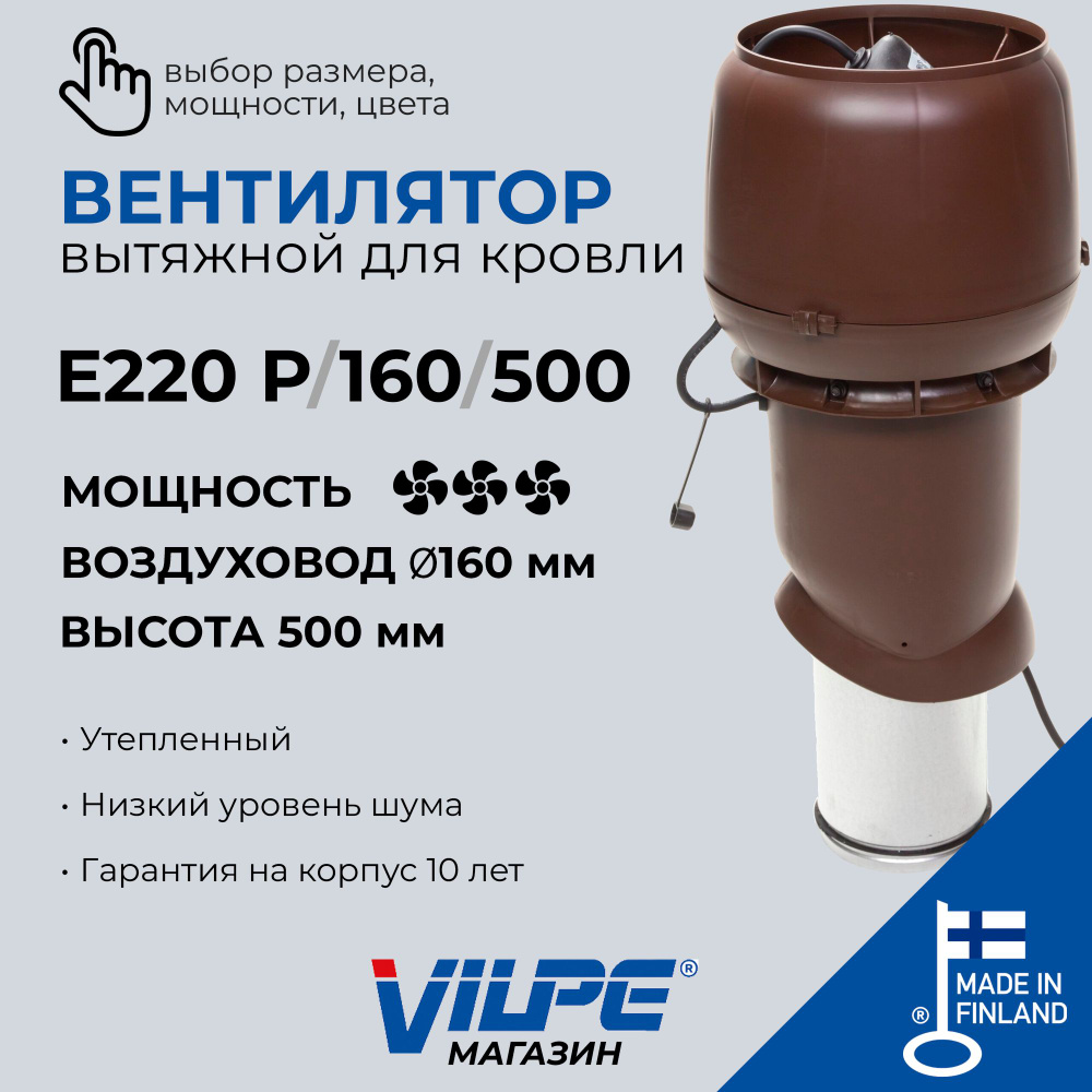 Вентилятор для кровли VILPE Е220 Р/160/500, коричневый, арт. 73474